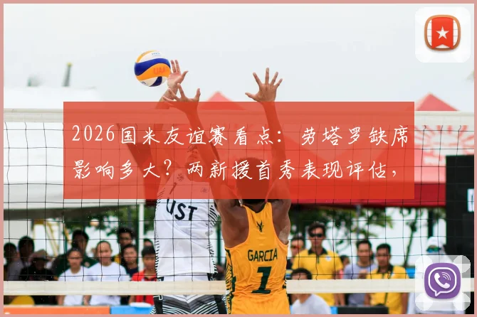 2026国米友谊赛看点：劳塔罗缺席影响多大？两新援首秀表现评估，对手卡尔斯鲁厄攻强守弱解析