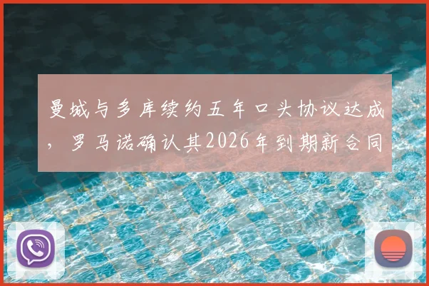 曼城与多库续约五年口头协议达成,罗马诺确认其2026年到期新合同细节