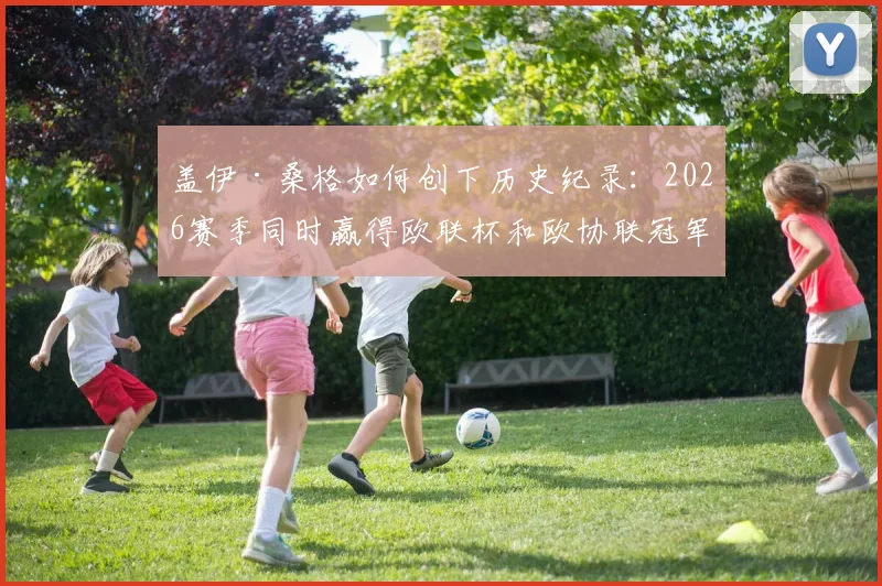 盖伊·桑格如何创下历史纪录:2026赛季同时赢得欧联杯和欧协联冠军?独家分析水晶宫前锋的独特成就