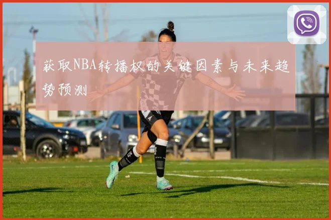 获取NBA转播权的关键因素与未来趋势预测