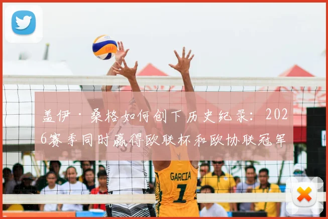 盖伊·桑格如何创下历史纪录：2026赛季同时赢得欧联杯和欧协联冠军？独家分析水晶宫前锋的独特成就